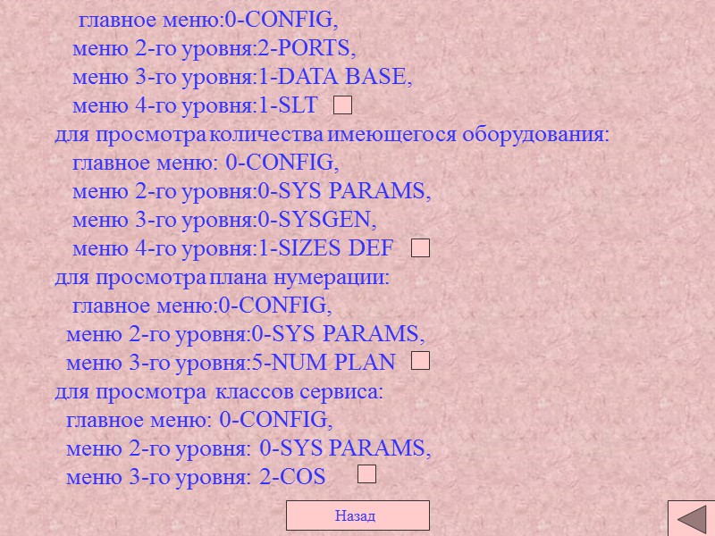 главное меню:0-CONFIG, меню 2-го уровня:2-PORTS, меню 3-го уровня:1-DATA главное меню:0-CONFIG, меню 2-го уровня:2-PORTS, меню 3-го уровня:1-DATA